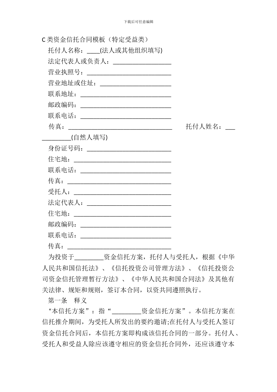 C类资金信托合同模板_第2页