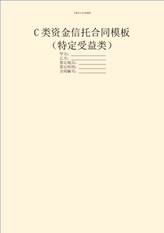 C类资金信托合同模板