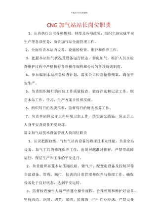 CNG加气站站长岗位职责