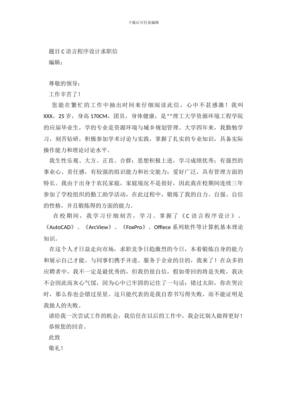 C程序设计求职信_第2页