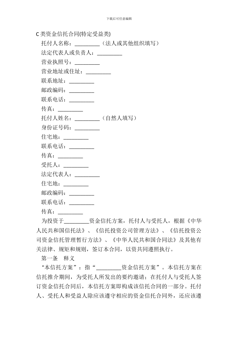 C类资金信托合同特定受益类_第2页