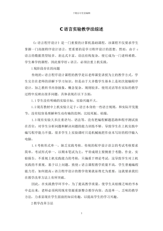 C语言实验教学法综述
