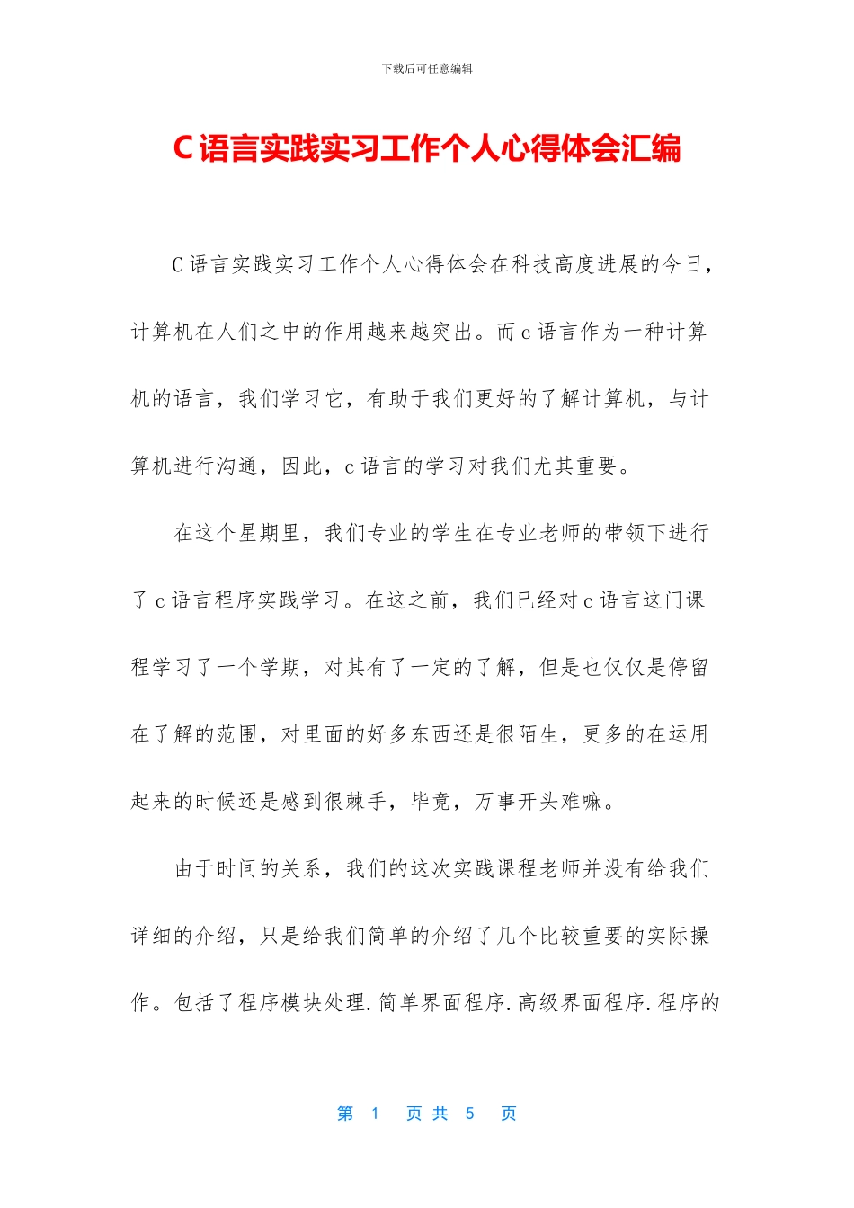 C语言实践实习工作个人心得体会汇编_第1页