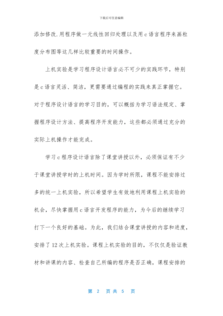 C语言实践实习工作个人心得体会汇编_第2页