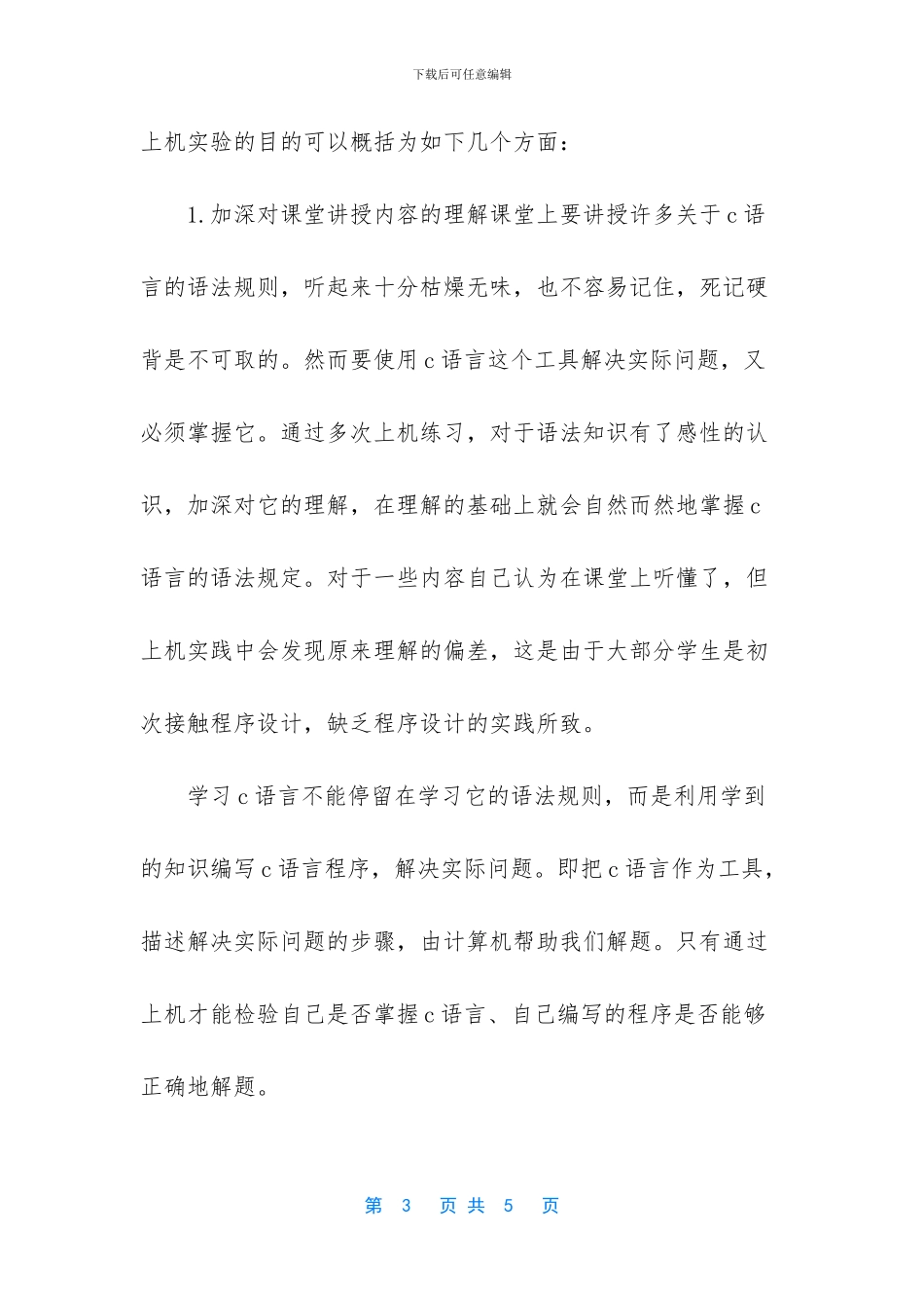 C语言实践实习工作个人心得体会汇编_第3页