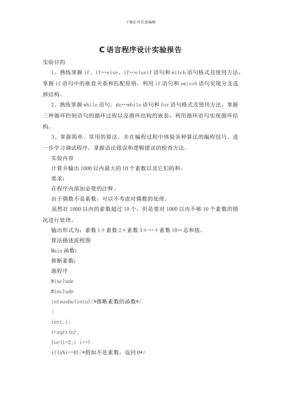 C语言程序设计实验报告_第1页