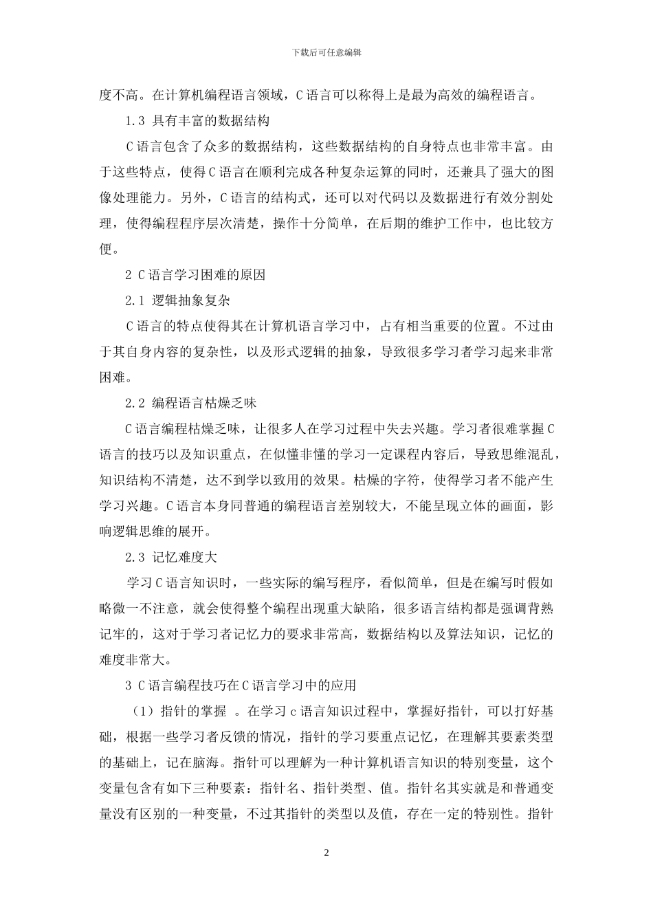 C语言编程技巧在C语言学习中的应用_第2页