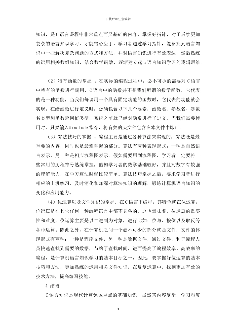 C语言编程技巧在C语言学习中的应用_第3页