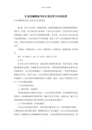 C语言编程技巧在C语言学习中的应用
