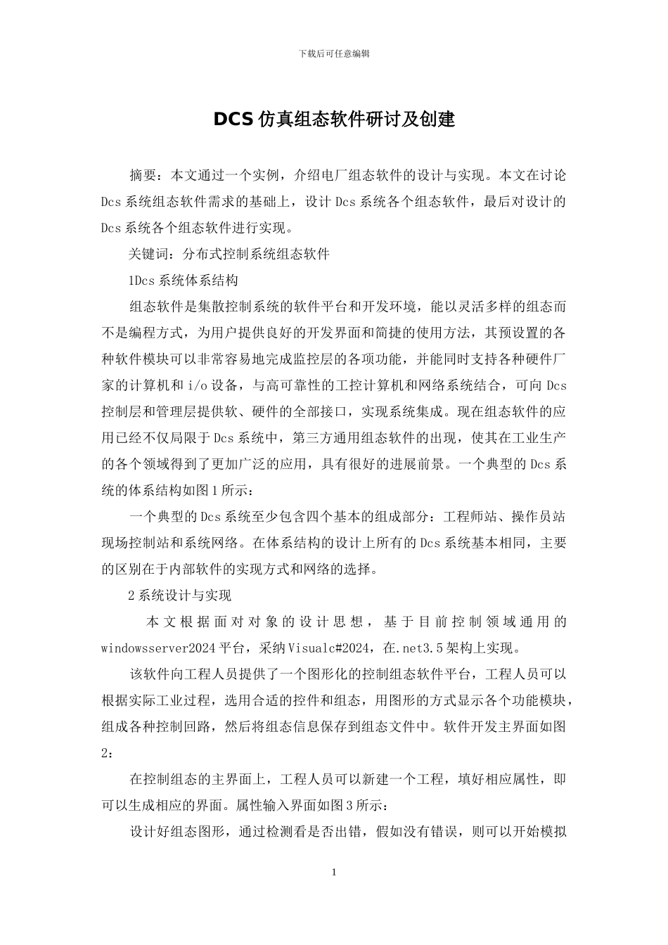 DCS仿真组态软件研讨及创建_第1页