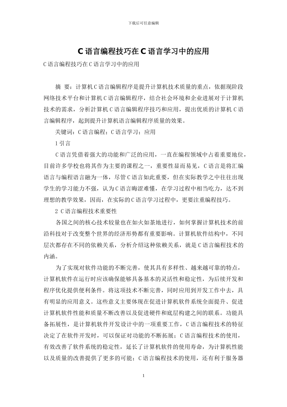 C语言编程技巧在C语言学习中的应用-1_第1页