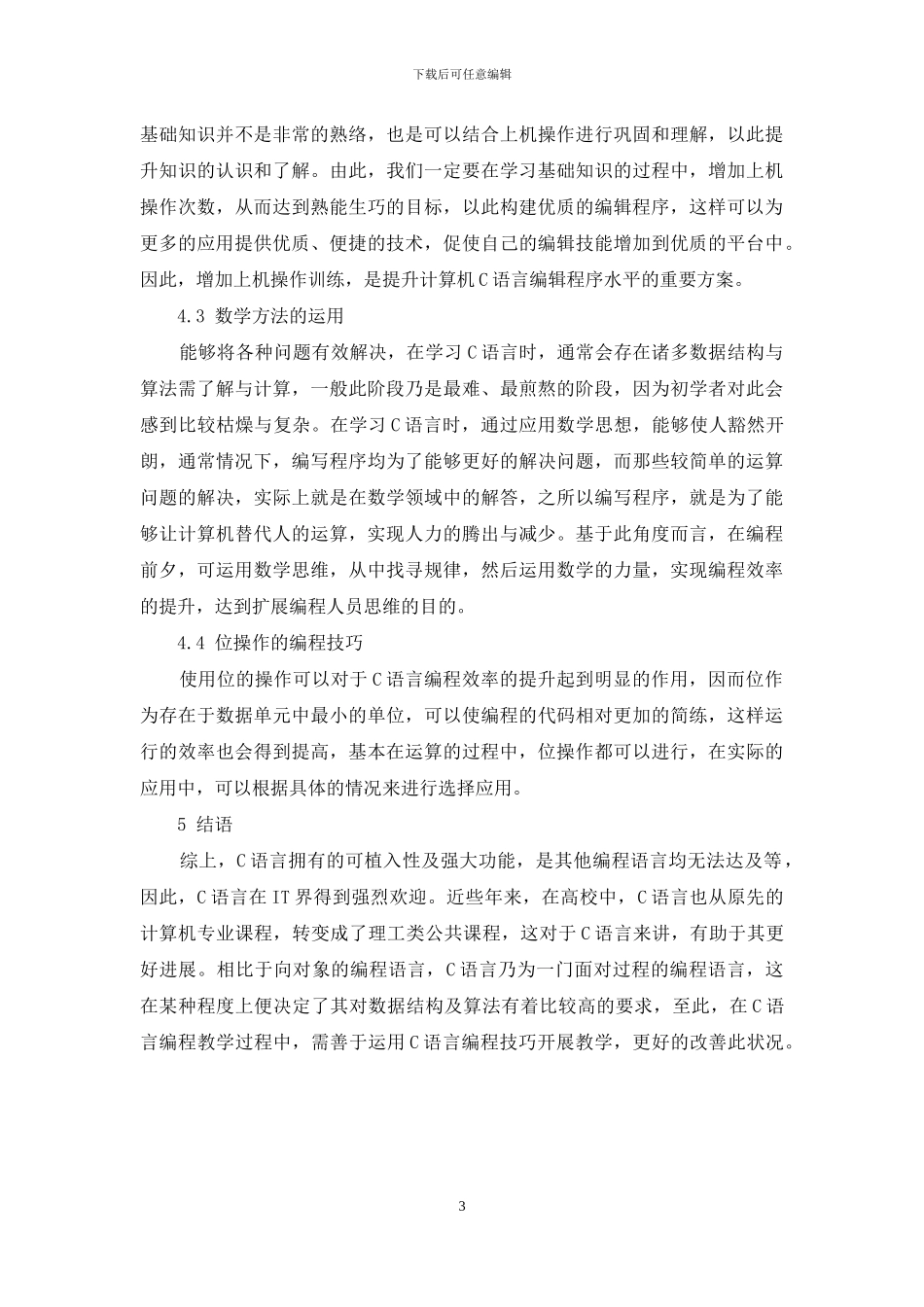 C语言编程技巧在C语言学习中的应用-1_第3页