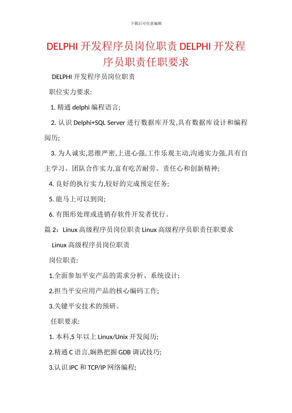 DELPHI开发程序员岗位职责DELPHI开发程序员职责任职要求_第1页