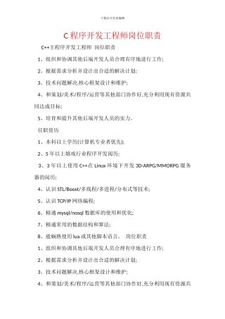 C程序开发工程师岗位职责