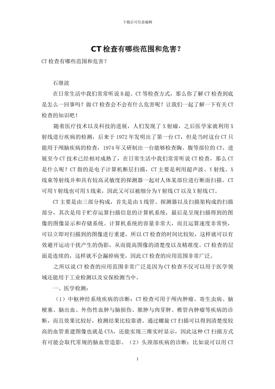 CT检查有哪些范围和危害？_第1页