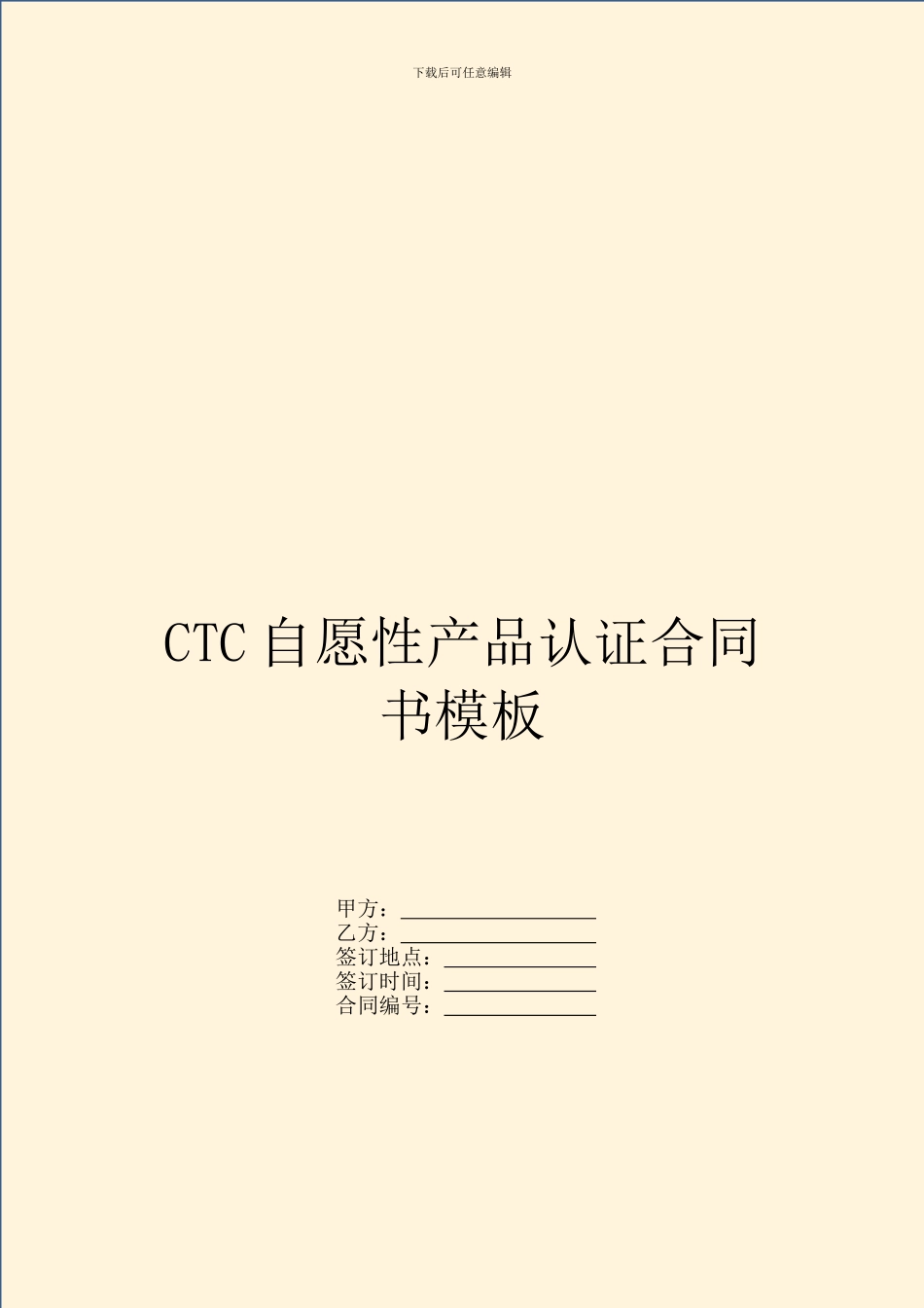 CTC自愿性产品认证合同书模板_第1页