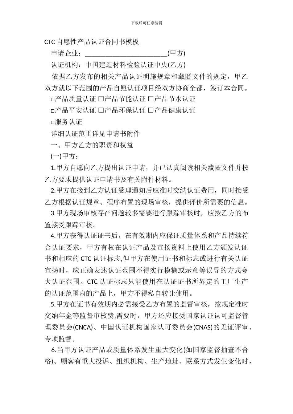 CTC自愿性产品认证合同书模板_第2页