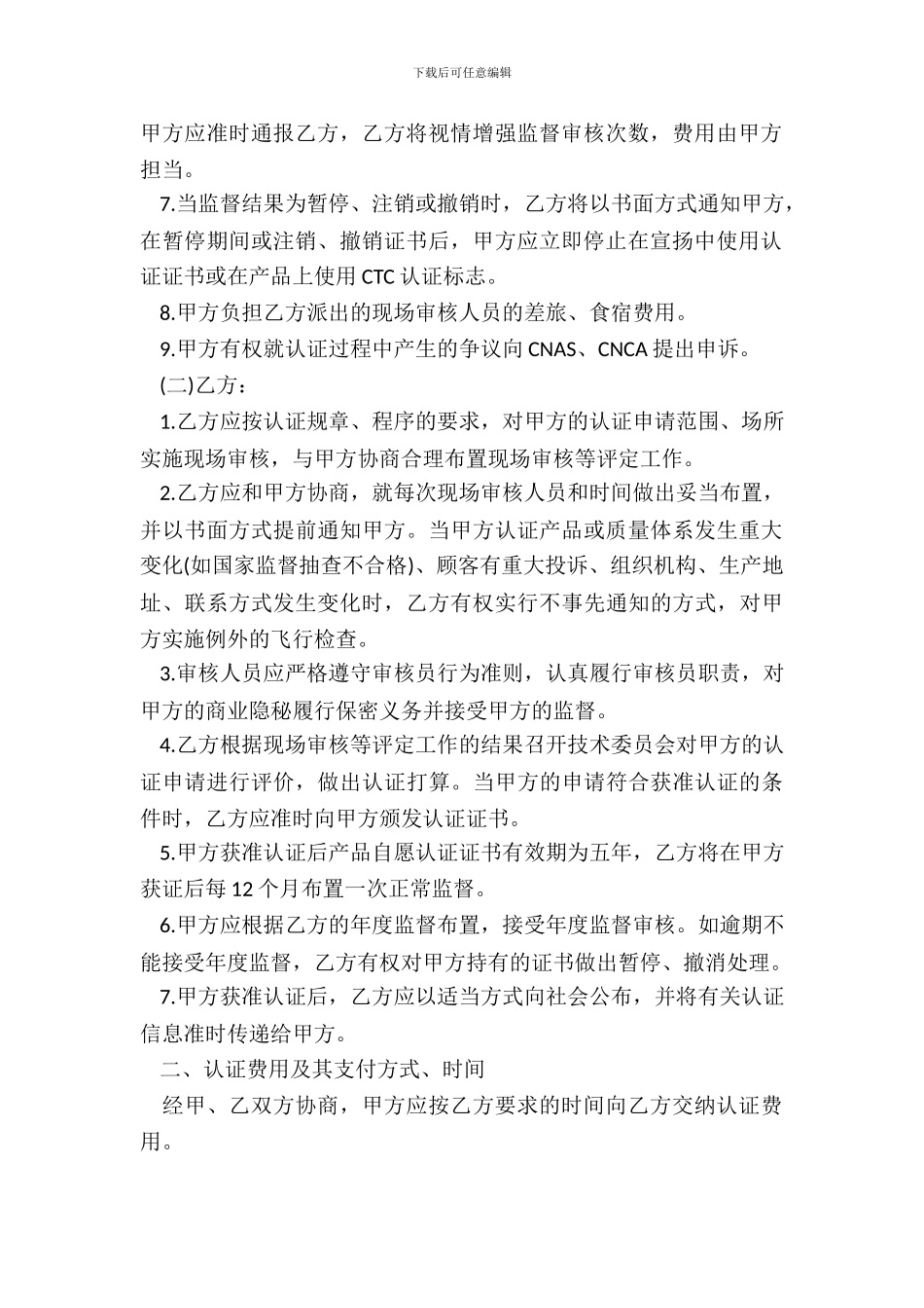 CTC自愿性产品认证合同书模板_第3页