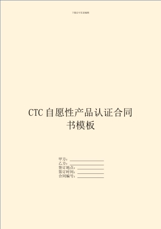CTC自愿性产品认证合同书模板