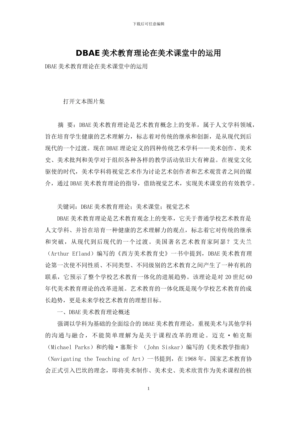 DBAE美术教育理论在美术课堂中的运用_第1页