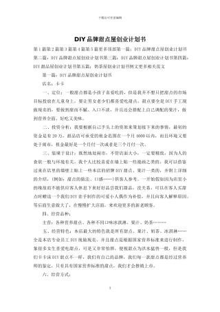 DIY品牌甜点屋创业计划书
