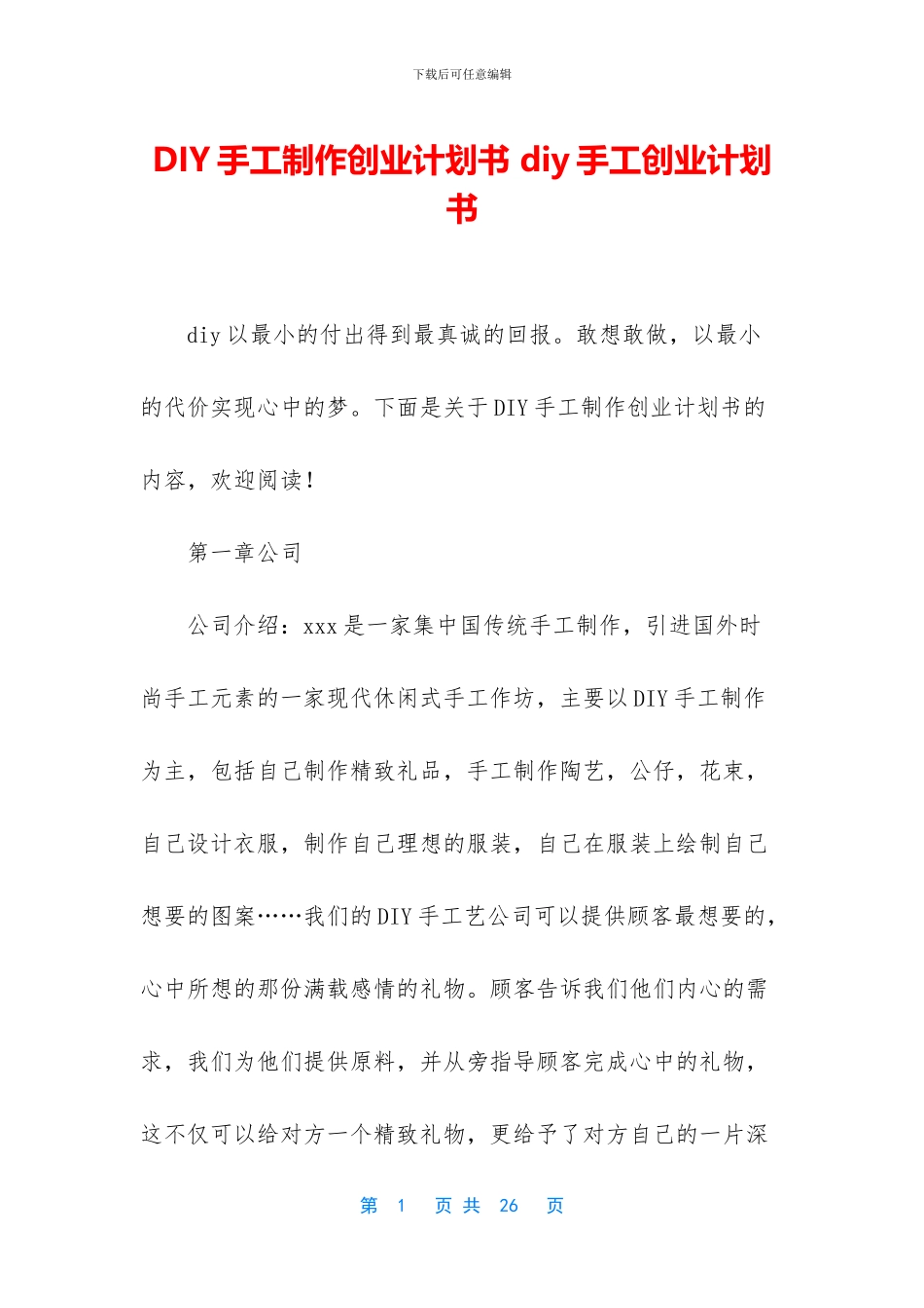 DIY手工制作创业计划书_第1页