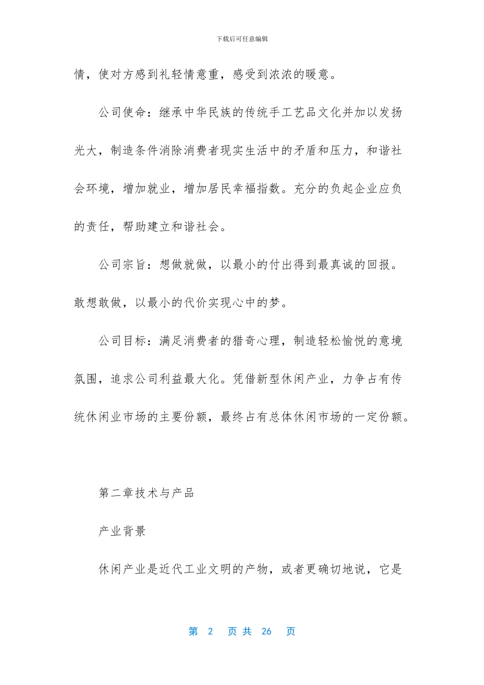 DIY手工制作创业计划书_第2页