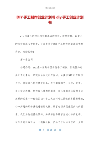 DIY手工制作创业计划书