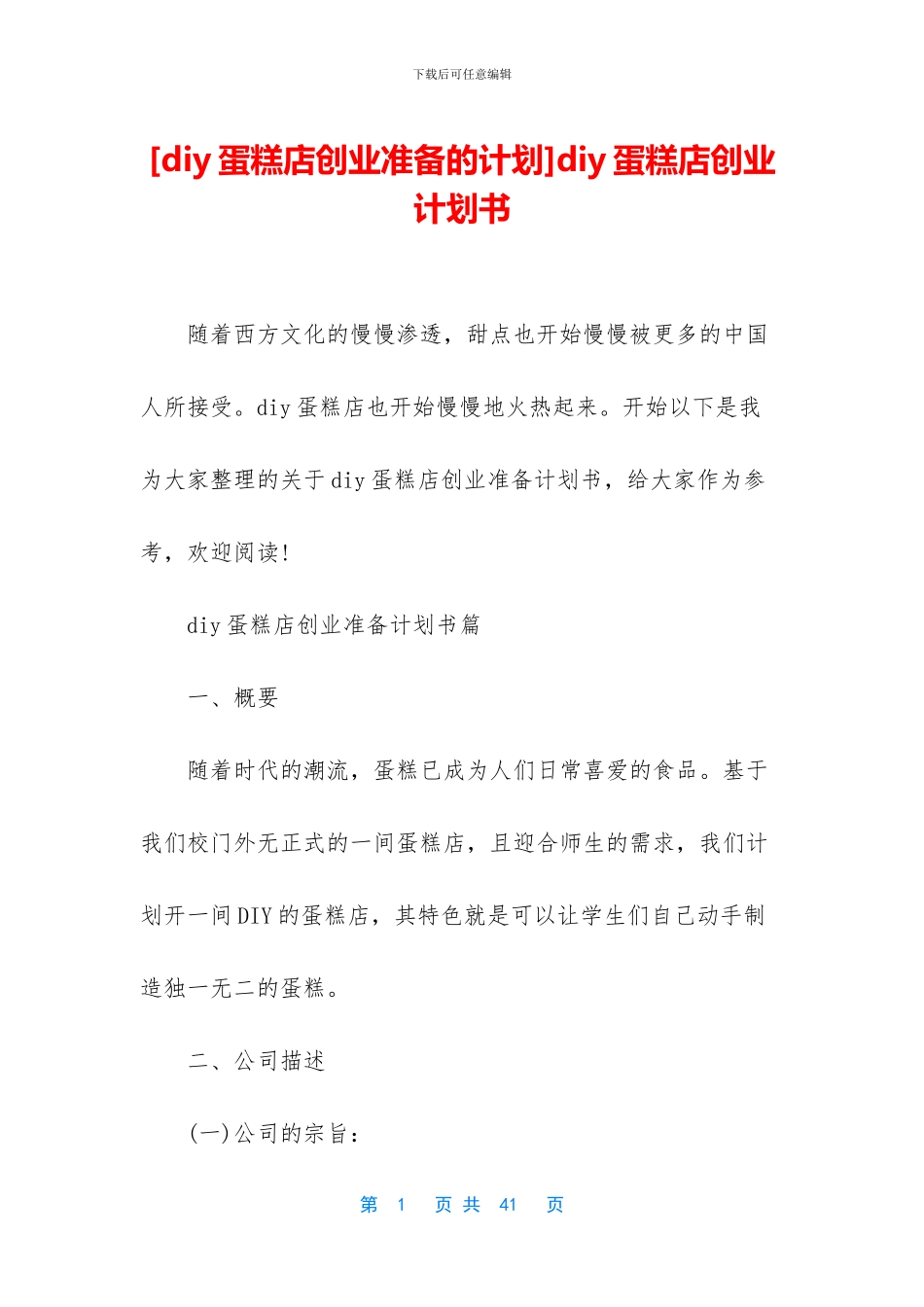 diy蛋糕店创业计划书_第1页
