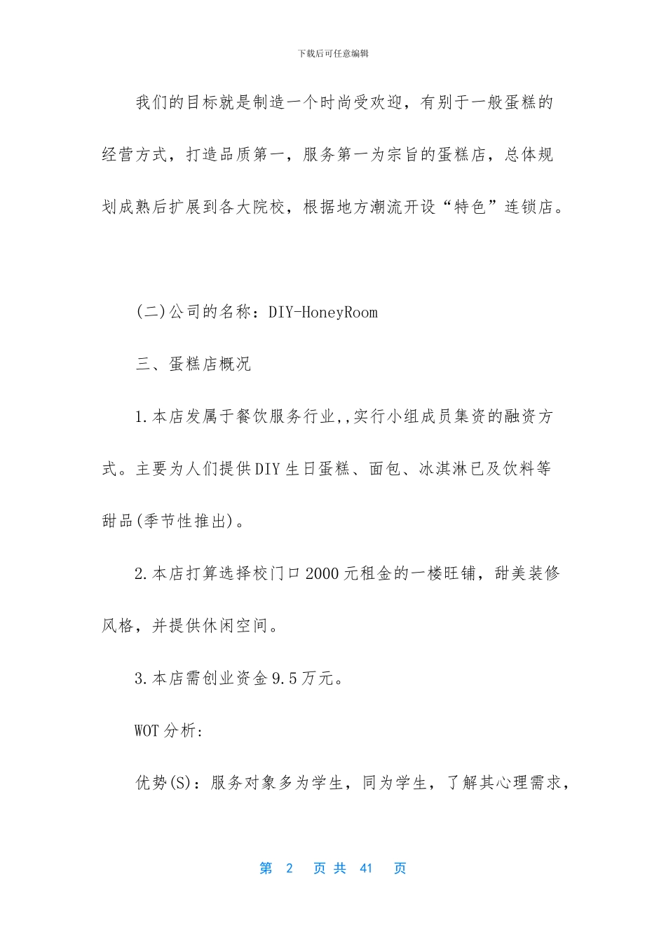 diy蛋糕店创业计划书_第2页