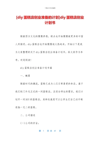 diy蛋糕店创业计划书