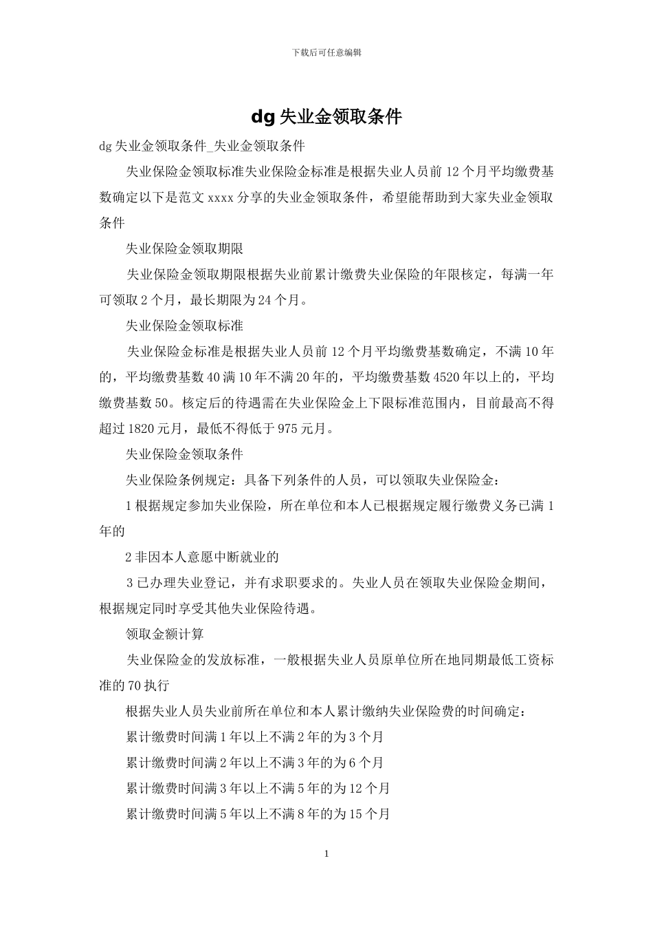 dg失业金领取条件_第1页