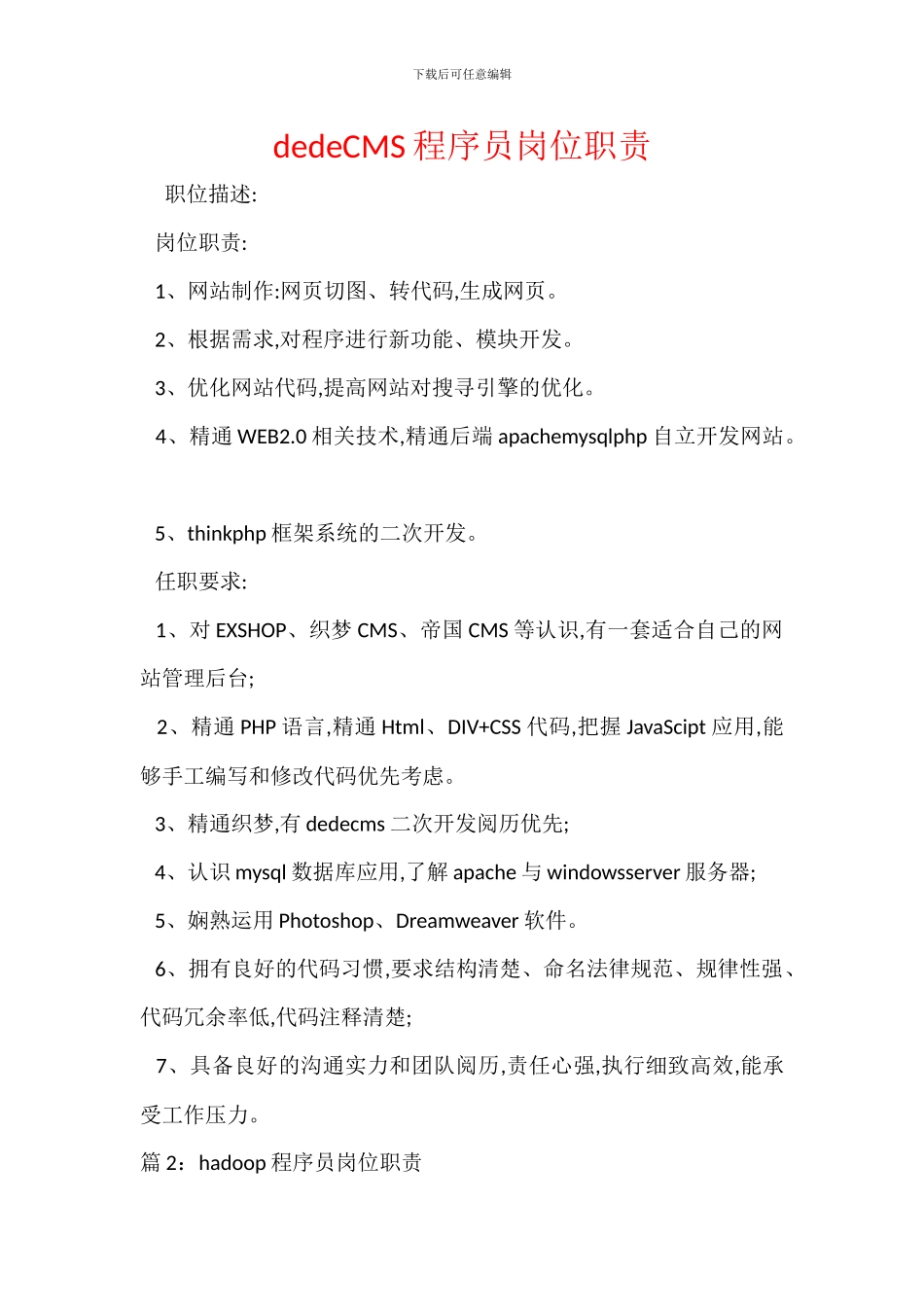 dedeCMS程序员岗位职责_第1页