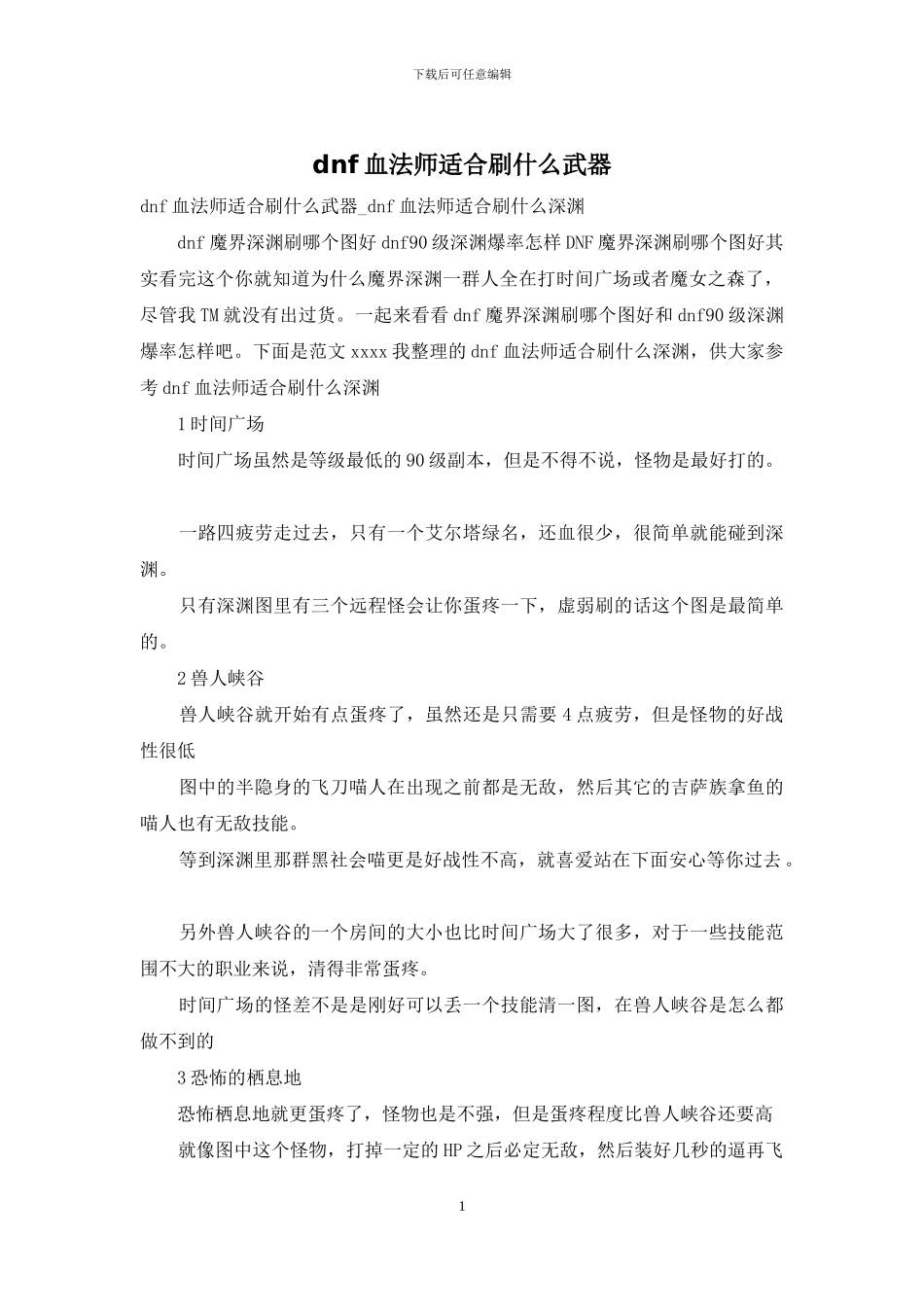 dnf血法师适合刷什么武器_第1页