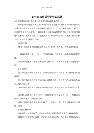 dnf血法师适合刷什么武器