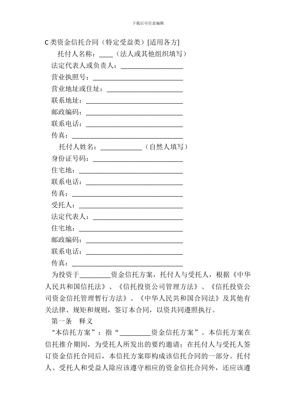 C类资金信托合同特定受益类[适用各方]_第2页