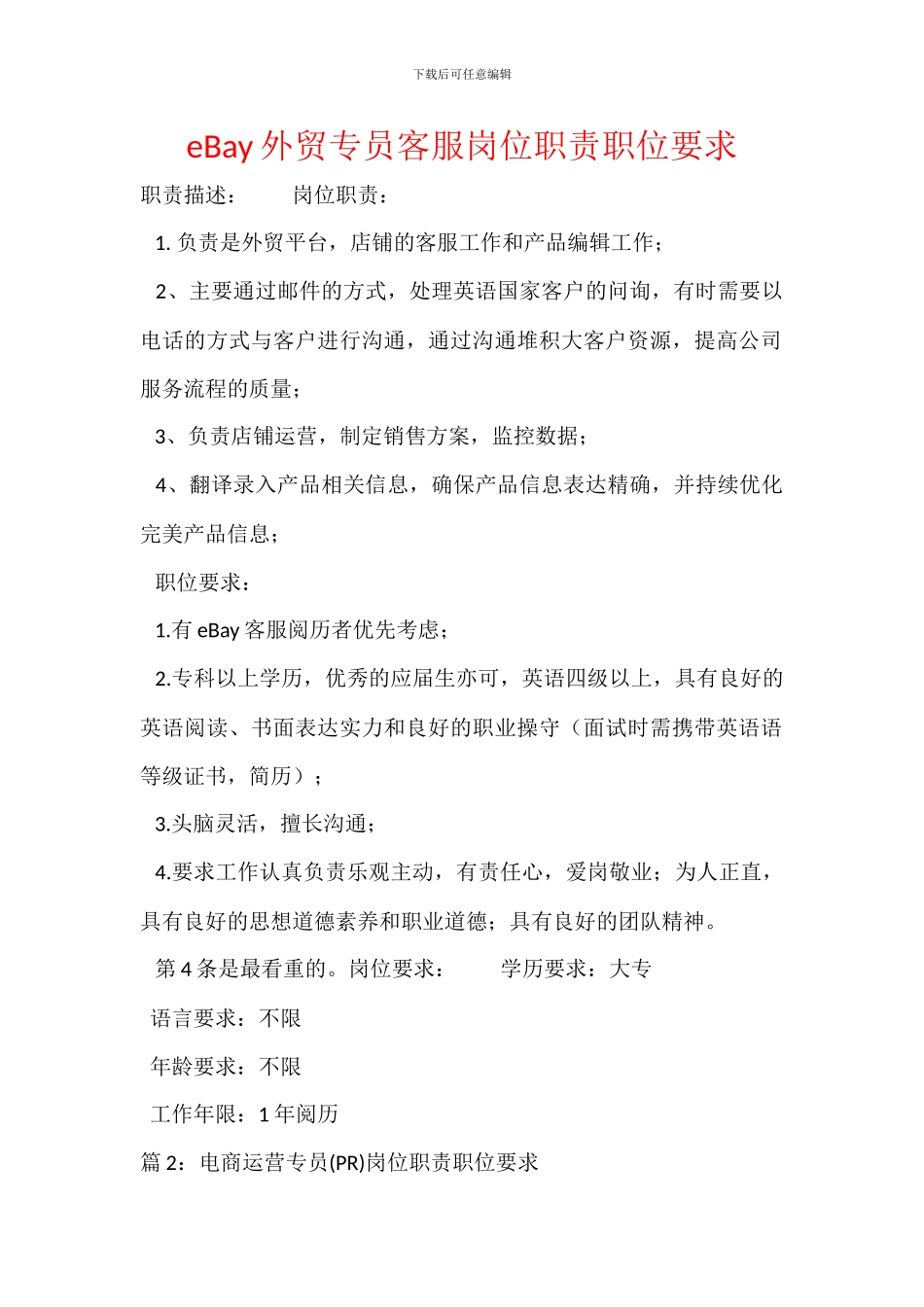 eBay外贸专员客服岗位职责职位要求_第1页