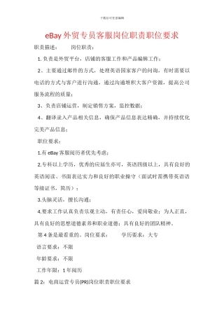 eBay外贸专员客服岗位职责职位要求
