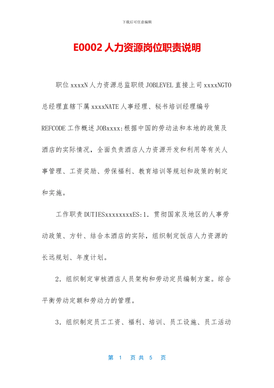 E0002人力资源岗位职责说明_第1页