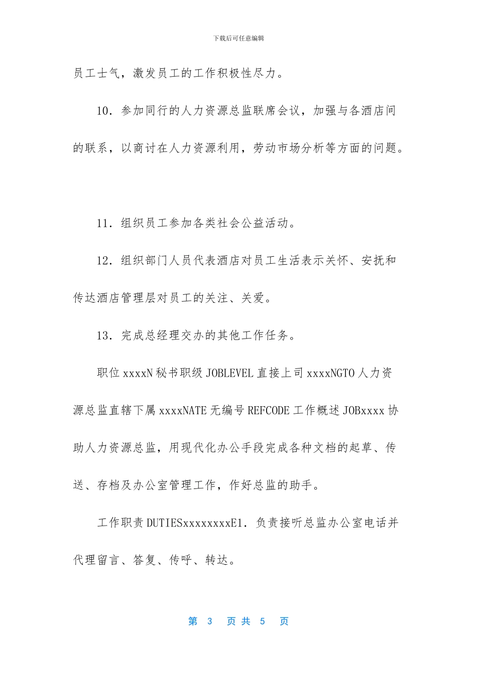 E0002人力资源岗位职责说明_第3页