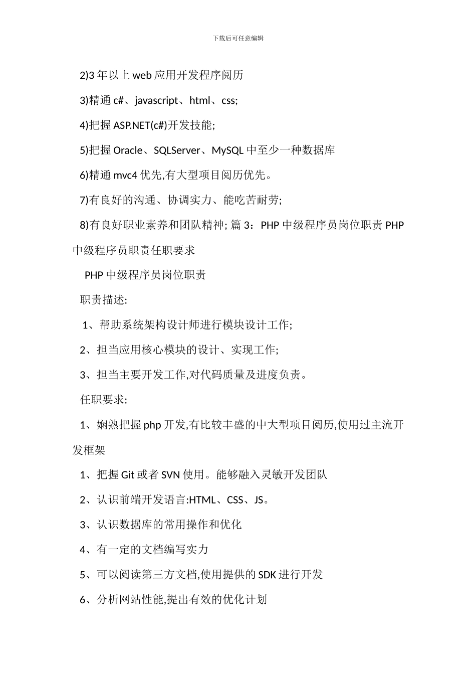 Ecshop程序员岗位职责任职要求_第2页