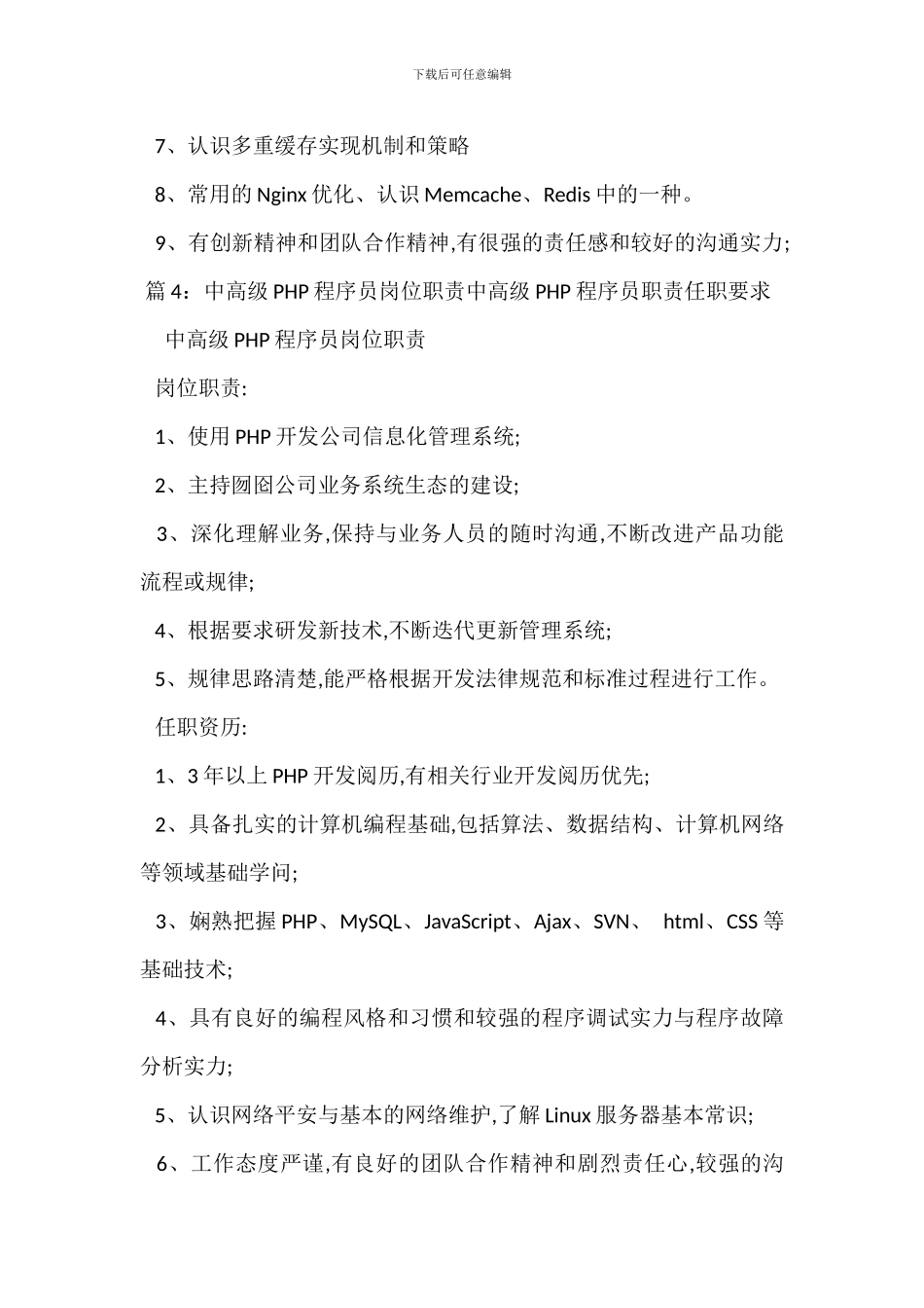 Ecshop程序员岗位职责任职要求_第3页
