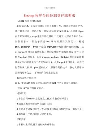 Ecshop程序员岗位职责任职要求