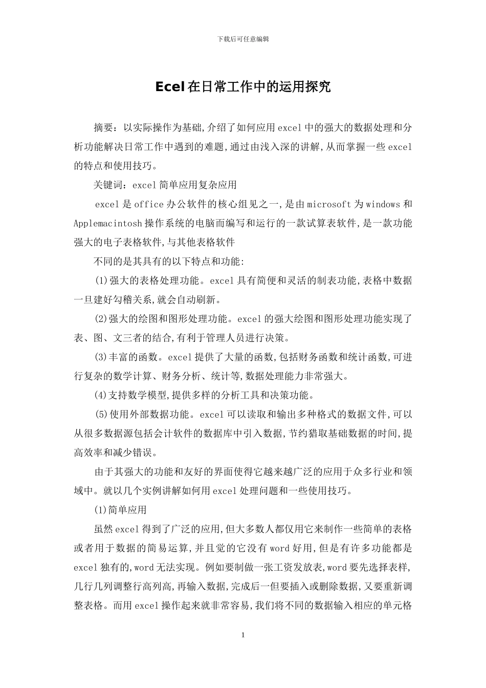 Ecel在日常工作中的运用探索_第1页