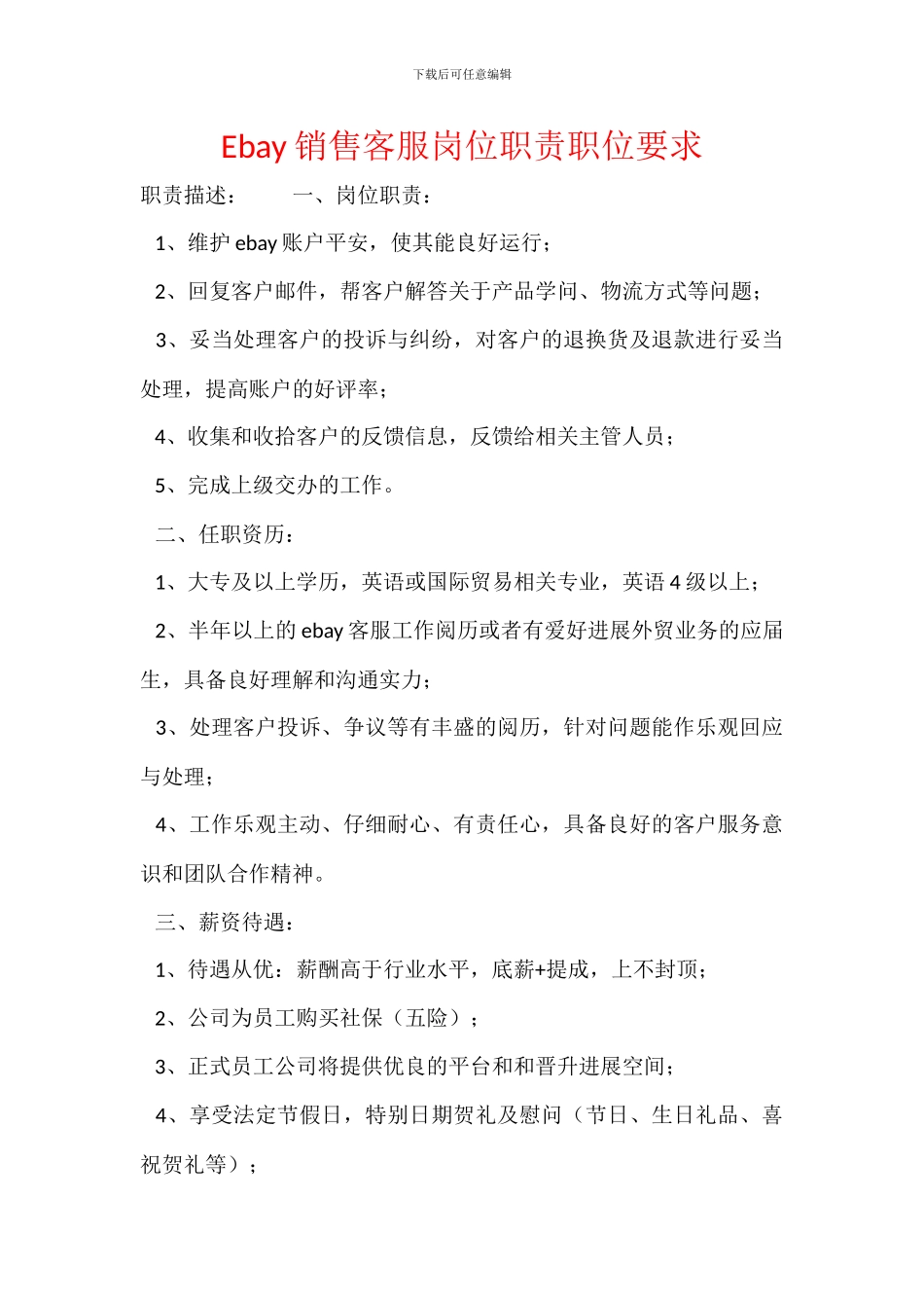 Ebay销售客服岗位职责职位要求_第1页