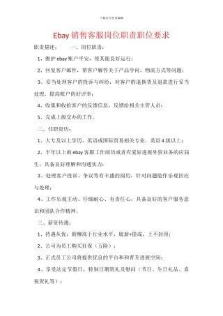 Ebay销售客服岗位职责职位要求