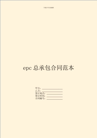 epc总承包合同范本