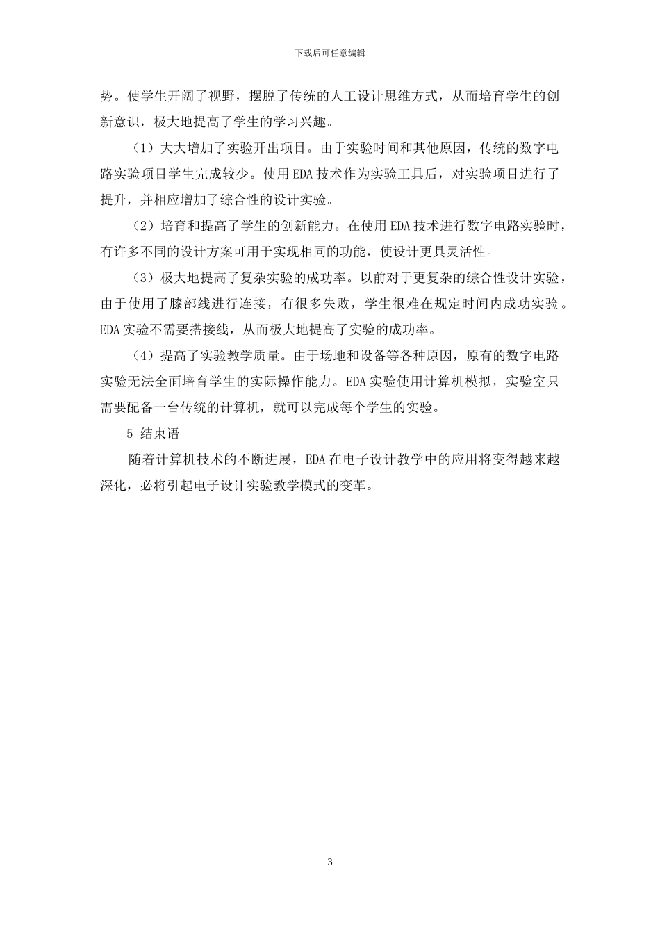 EDA技术在数字电子技术实验改革中的应用_第3页