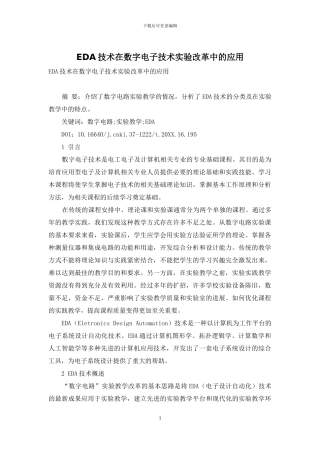 EDA技术在数字电子技术实验改革中的应用