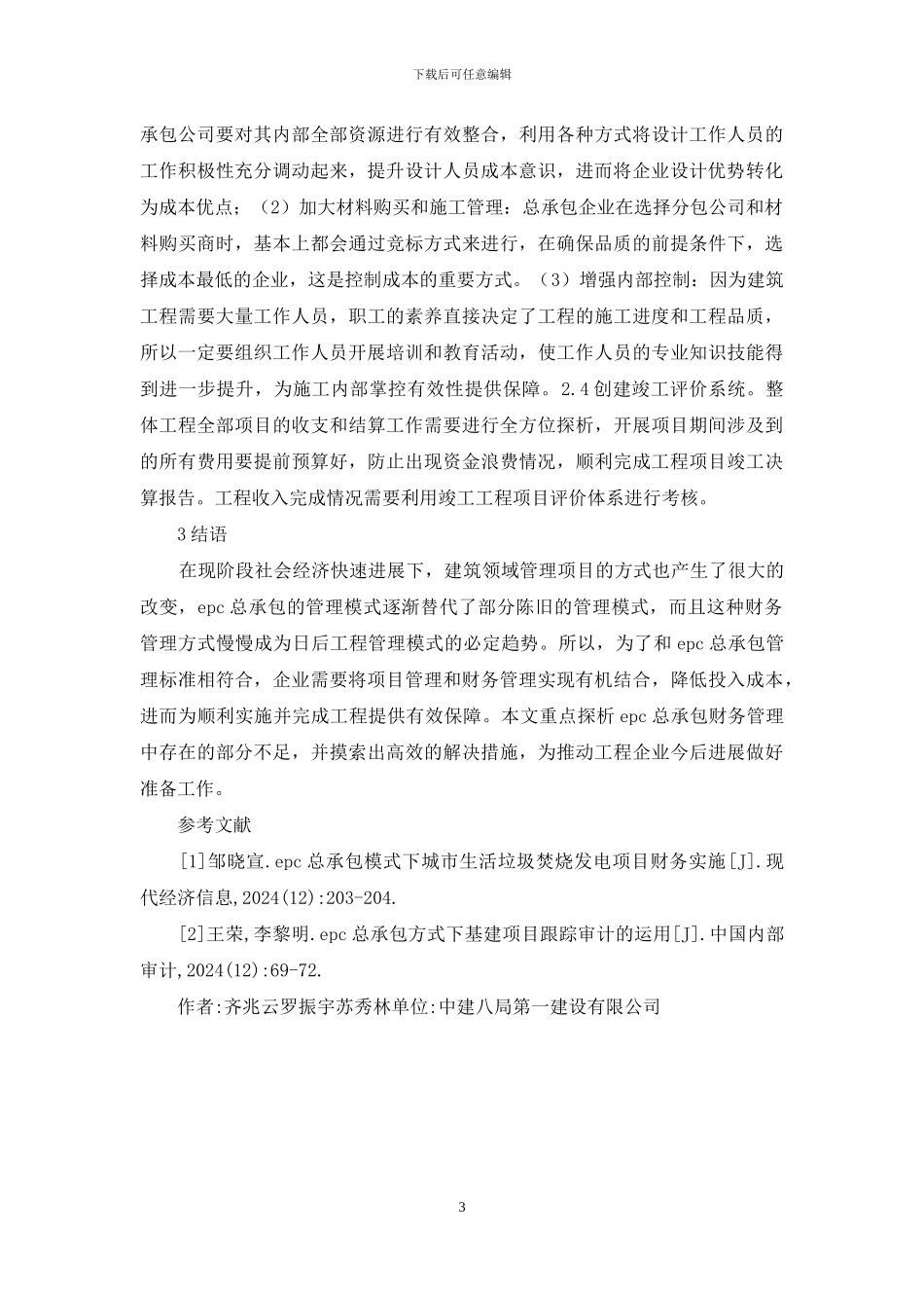 EPC总承包项目下财务管理研究_第3页